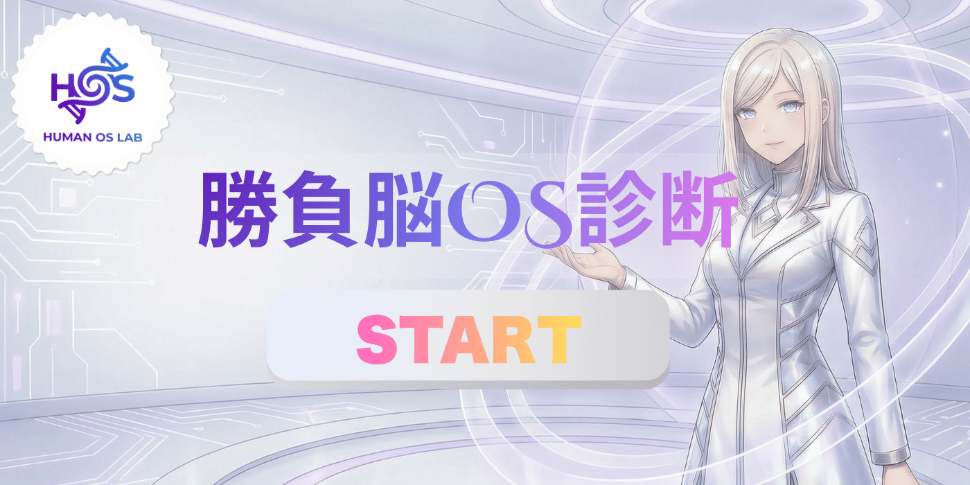 ヒトＯＳ研究所オリジナルの勝負脳ＯＳ診断